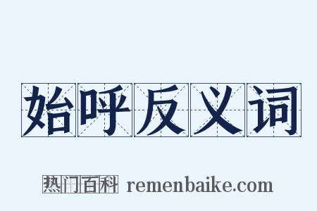 始呼反义词是什么意思的图片